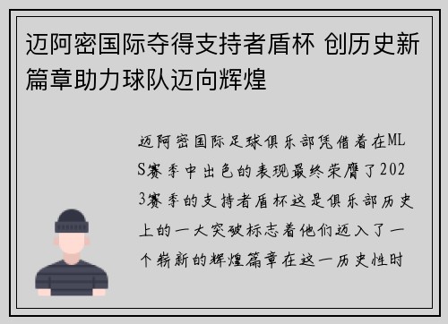 迈阿密国际夺得支持者盾杯 创历史新篇章助力球队迈向辉煌