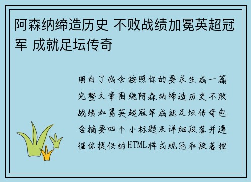 阿森纳缔造历史 不败战绩加冕英超冠军 成就足坛传奇