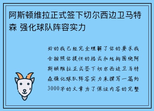 阿斯顿维拉正式签下切尔西边卫马特森 强化球队阵容实力