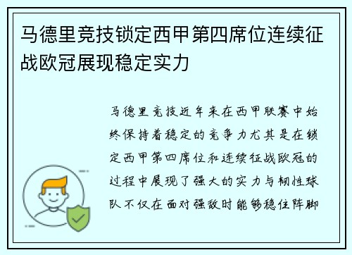 马德里竞技锁定西甲第四席位连续征战欧冠展现稳定实力
