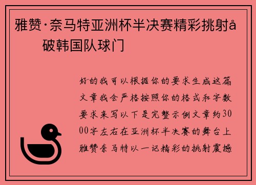 雅赞·奈马特亚洲杯半决赛精彩挑射力破韩国队球门