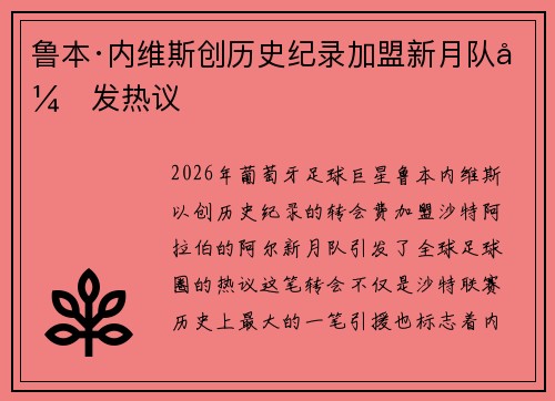 鲁本·内维斯创历史纪录加盟新月队引发热议