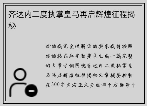 齐达内二度执掌皇马再启辉煌征程揭秘