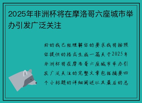 2025年非洲杯将在摩洛哥六座城市举办引发广泛关注