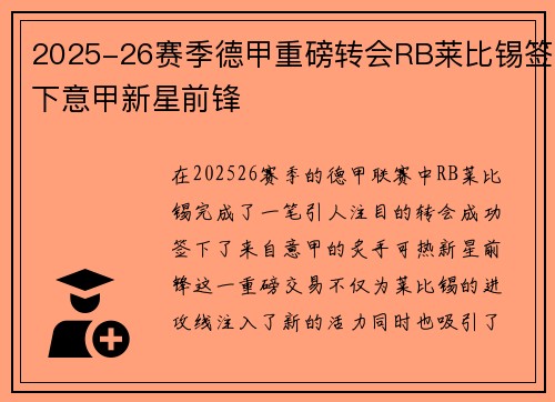 2025-26赛季德甲重磅转会RB莱比锡签下意甲新星前锋