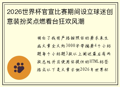 2026世界杯官宣比赛期间设立球迷创意装扮奖点燃看台狂欢风潮