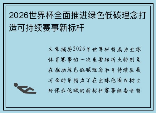 2026世界杯全面推进绿色低碳理念打造可持续赛事新标杆
