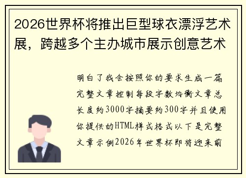 2026世界杯将推出巨型球衣漂浮艺术展，跨越多个主办城市展示创意艺术