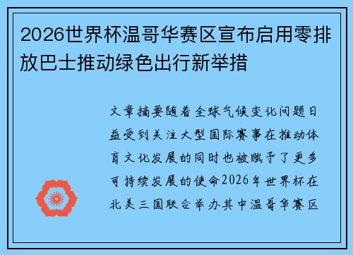 2026世界杯温哥华赛区宣布启用零排放巴士推动绿色出行新举措
