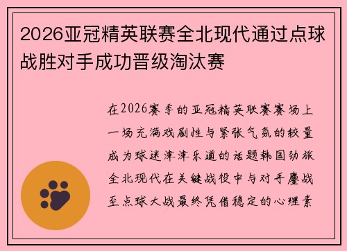 2026亚冠精英联赛全北现代通过点球战胜对手成功晋级淘汰赛