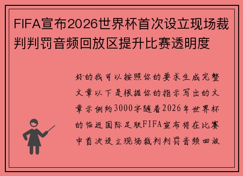 FIFA宣布2026世界杯首次设立现场裁判判罚音频回放区提升比赛透明度
