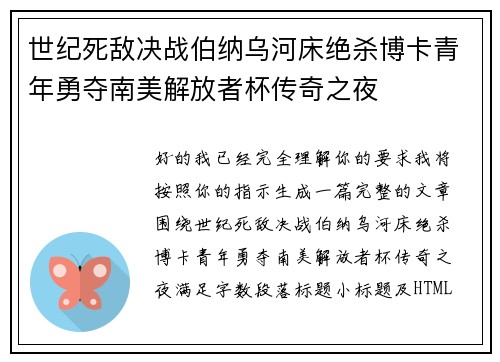 世纪死敌决战伯纳乌河床绝杀博卡青年勇夺南美解放者杯传奇之夜