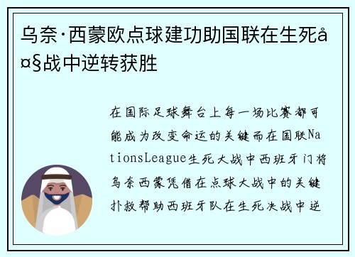 乌奈·西蒙欧点球建功助国联在生死大战中逆转获胜