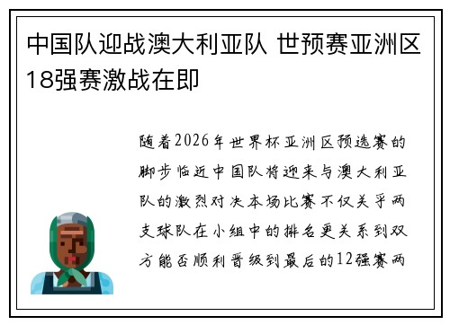 中国队迎战澳大利亚队 世预赛亚洲区18强赛激战在即