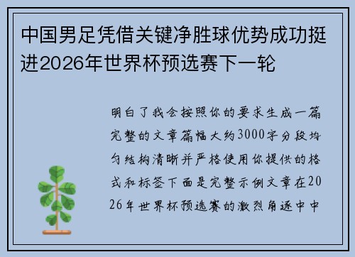 中国男足凭借关键净胜球优势成功挺进2026年世界杯预选赛下一轮