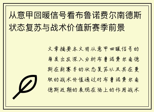 从意甲回暖信号看布鲁诺费尔南德斯状态复苏与战术价值新赛季前景
