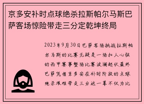 京多安补时点球绝杀拉斯帕尔马斯巴萨客场惊险带走三分定乾坤终局