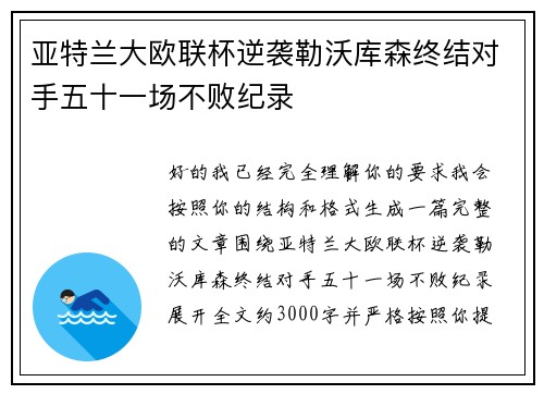 亚特兰大欧联杯逆袭勒沃库森终结对手五十一场不败纪录