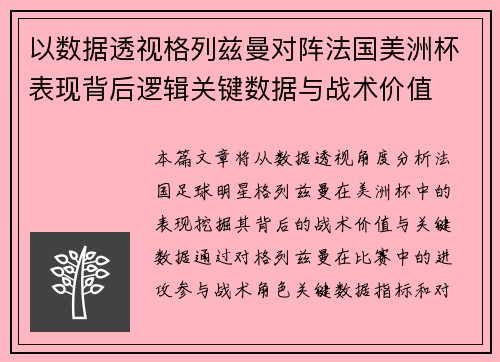 以数据透视格列兹曼对阵法国美洲杯表现背后逻辑关键数据与战术价值