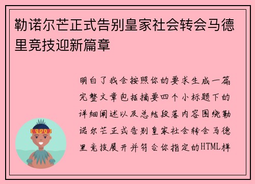 勒诺尔芒正式告别皇家社会转会马德里竞技迎新篇章