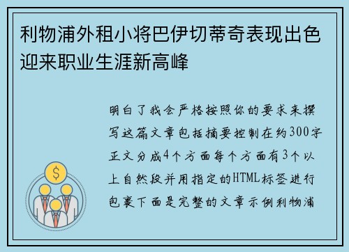 利物浦外租小将巴伊切蒂奇表现出色迎来职业生涯新高峰