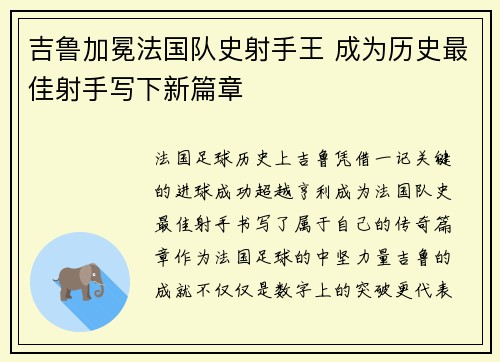 吉鲁加冕法国队史射手王 成为历史最佳射手写下新篇章