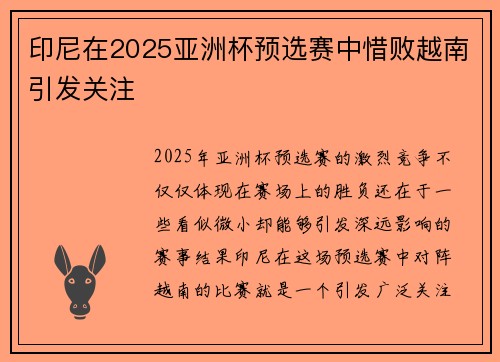 印尼在2025亚洲杯预选赛中惜败越南引发关注