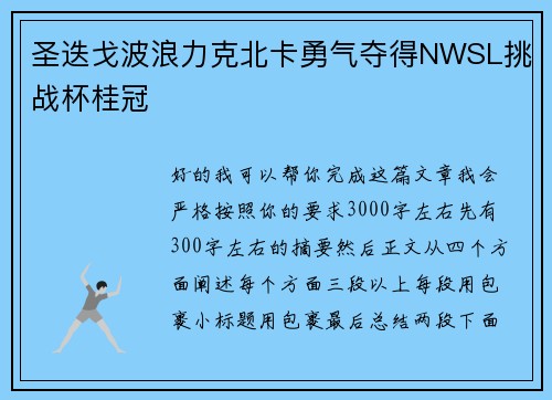 圣迭戈波浪力克北卡勇气夺得NWSL挑战杯桂冠