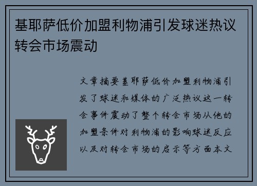 基耶萨低价加盟利物浦引发球迷热议转会市场震动