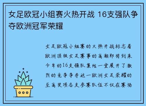 女足欧冠小组赛火热开战 16支强队争夺欧洲冠军荣耀