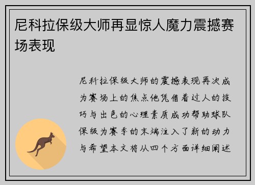 尼科拉保级大师再显惊人魔力震撼赛场表现