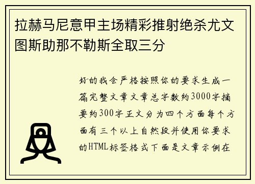 拉赫马尼意甲主场精彩推射绝杀尤文图斯助那不勒斯全取三分