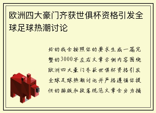 欧洲四大豪门齐获世俱杯资格引发全球足球热潮讨论