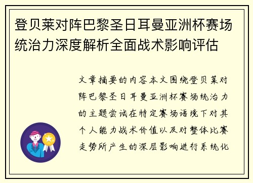 登贝莱对阵巴黎圣日耳曼亚洲杯赛场统治力深度解析全面战术影响评估