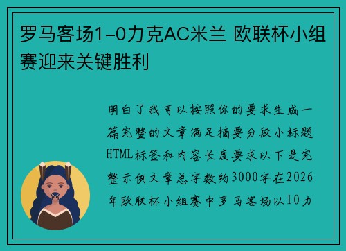 罗马客场1-0力克AC米兰 欧联杯小组赛迎来关键胜利