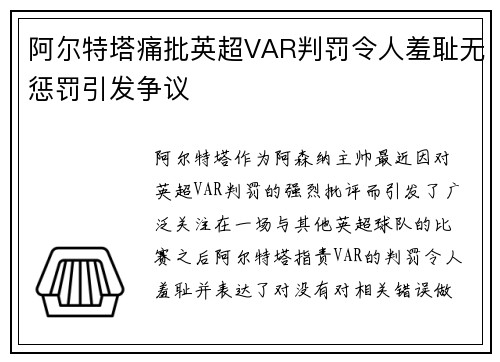 阿尔特塔痛批英超VAR判罚令人羞耻无惩罚引发争议