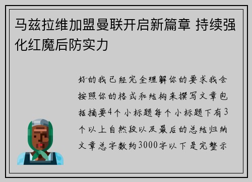 马兹拉维加盟曼联开启新篇章 持续强化红魔后防实力